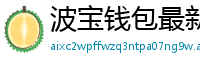 波宝钱包最新版下载
